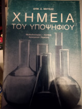 Χημεία του υποψηφίου μεθοδολογία-λυσεις ασκήσεων Χημείας