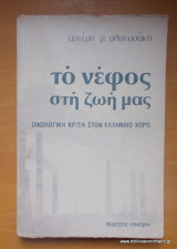Το νέφος στη ζωλη μας - Οικολογική κρίση στον Ελλάδικο χώρο