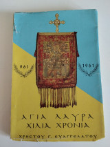Αγία Λαύρα: Χίλια Χρόνια (961 - 1961) - Ιστορία της Ιεράς Μονής Έκδοσις(4η)