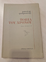 Τοπία του Χρόνου