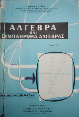 Άλγεβρα και συμπλήρωμα Άλγεβρας, τ. Β'