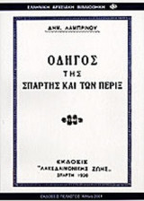 ΟΔΗΓΟΣ ΤΗΣ ΣΠΑΡΤΗΣ ΚΑΙ ΤΩΝ ΠΕΡΙΞ
