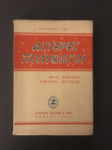 Αστέρες Πολύφωτοι Μέγας Βασίλειος Γρηγόριος Θεολόγος