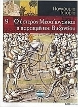 Παγκόσμια Ιστορία 9 - Ο ύστερος Μεσαίωνας και η παρακμή του Βυζαντίου