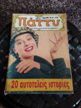 Πάττυ τεύχος 226
