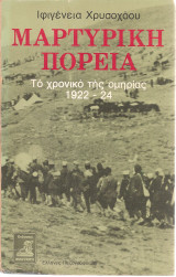 Μαρτυρική πορεία, το χρονικό της ομηρίας 1922-1924