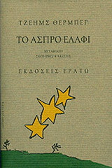 Μύθοι για την εποχή μας. Το άσπρο ελάφι