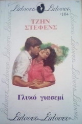 Σιλουετ Γλυκό γιασεμί Νο #104