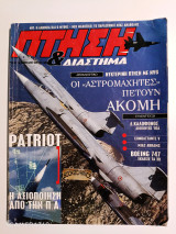 Πτήση και διάστημα τεύχος 165 Φεβρουάριος 1999