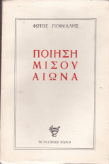 Ποίηση Μισού Αιώνα