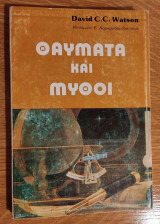 Θαύματα και Μύθοι