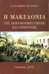 Η ΜΑΚΕΔΟΝΙΑ ΣΤΙΣ ΔΙΑΒΑΛΚΑΝΙΚΕΣ ΣΧΕΣΕΙΣ ΚΑΙ ΣΥΓΚΡΟΥΣΕΙΣ