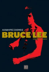 Bruce Lee - Αιχμηρές σκέψεις