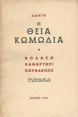 Η Θεία Κωμωδία