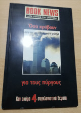 Όσα κρύβουν για τους Πύργους