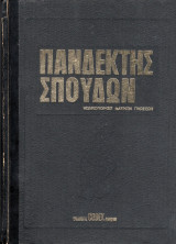 Πανδέκτης σπουδών (τόμος 1, Βασικαί αρχαί μαθήσεως: η τέχνη του γραπτού λόγου, Σύγχρονοι μέθοδοι ορθής μελέτης, Βασικαί πηγαί εξωσχολικών γνώσεων)