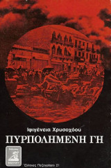 Πυρπολημένη γη