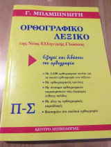 ΛΕΞΙΚΟ ΜΠΑΜΠΙΝΙΩΤΗ 4