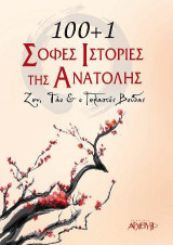 100+1 Σοφές Ιστορίες της Ανατολής