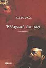 ΕΛΛΗΝΙΚΗ ΑΥΠΝΙΑ