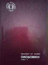 Οικοδομική (τόμος Β)