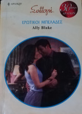 Ερωτικοί μπελάδες Άρλεκιν Συλλογή Νο 2915