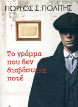 Το γράμμα που δε διαβάστηκε ποτέ.