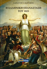 Η Ελληνική Επανάσταση του 1821 (Δ μέρος)