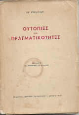Ουτοπίες και πραγματικότητες