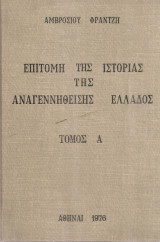 Επιτομή της ιστορίας της αναγεννηθείσης Ελλάδος, Τόμος Α'