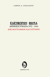 ΕΛΕΥΘΕΡΟΝ ΒΗΜΑ