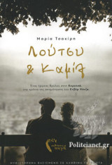 ΛΟΥΤΣΥ ΚΑΙ ΚΑΜΙΛ
