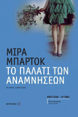 Το παλάτι των αναμνήσεων