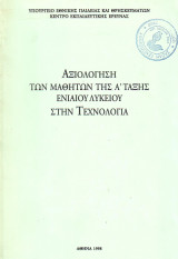 Αξιολόγηση των μαθητων της Α ταξης Λυκείου στην Τεχνολογία
