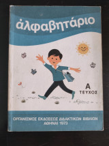 Αλφαβητάριο Α Δημοτικού 1973 – Πρώτη έκδοση