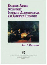 Βασικές αρχές βιοηθικής, ιατρικής δεοντολογίας και ιατρικής ευθύνης