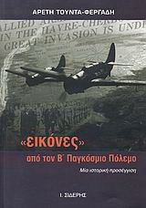 "Εικόνες" από τον Β΄ Παγκόσμιο Πόλεμο