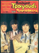 Μοντέρνο Τραγούδι και Τηλεόρασις, αρ. 263, Μάρτιος 1967: Μπητλς