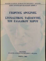 Στοχαστικός ταξιδευτής του ελλαδικού χώρου