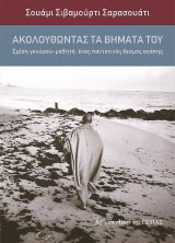 Ακολουθώντας τα βήματα του