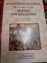 Μορφές του Βυζαντίου: Μορφές του Βυζαντίου