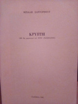 Κρύπτη - Με έξη χαρακτικά του Pino Pandolfini