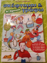 Σκέφτομαι και γράφω - Στ' Δημοτικού