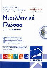 Νεοελληνική γλώσσα για τη Γ' γυμνασίου