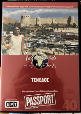 Τενεδος DVD (40): Ταξιδεύοντας με την Μάγια Τσόκλη