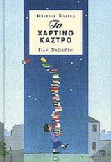 ΤΟ ΧΑΡΤΙΝΟ ΚΑΣΤΡΟ