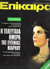 Επίκαιρα τεύχος 348
