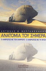 Ανατομία του σήμερα - Ο άνθρωπος με τον άνθρωπο - Ο άνθρωπος με τη φύση
