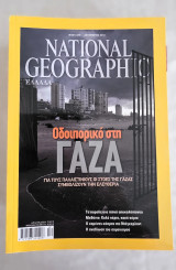 National Geographic Ελλάδα 2012 — Πλήρης χρονιά (12 τεύχη) — Συλλογή
