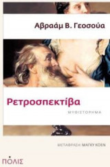 Ρετροσπεκτίβα